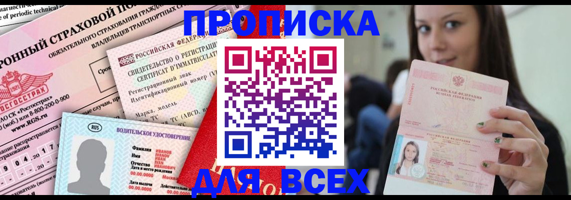 прописка 2025 в Грязях